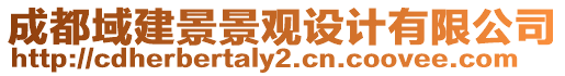 成都域建景景觀設(shè)計有限公司