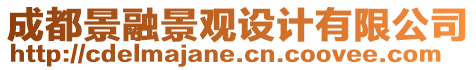 成都景融景觀設(shè)計(jì)有限公司