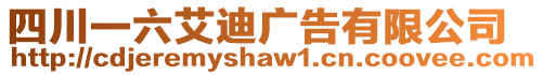 四川一六艾迪廣告有限公司