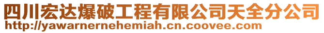 四川宏達(dá)爆破工程有限公司天全分公司