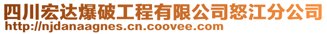 四川宏達爆破工程有限公司怒江分公司