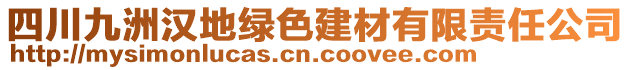 四川九洲漢地綠色建材有限責(zé)任公司