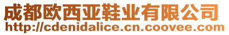 成都歐西亞鞋業(yè)有限公司