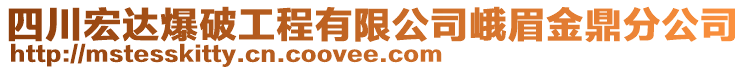 四川宏達(dá)爆破工程有限公司峨眉金鼎分公司