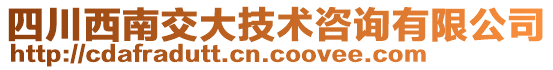 四川西南交大技術(shù)咨詢有限公司