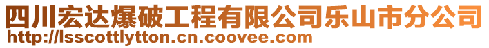 四川宏達(dá)爆破工程有限公司樂山市分公司