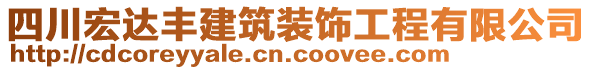 四川宏達(dá)豐建筑裝飾工程有限公司