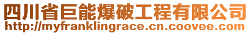 四川省巨能爆破工程有限公司