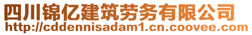 四川錦億建筑勞務(wù)有限公司