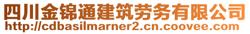 四川金锦通建筑劳务有限公司