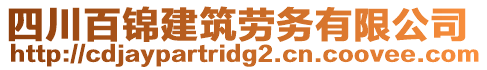 四川百锦建筑劳务有限公司