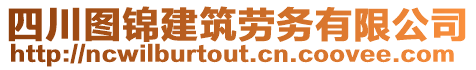 四川圖錦建筑勞務有限公司