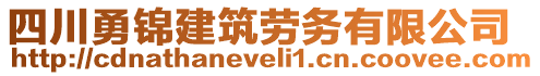 四川勇錦建筑勞務(wù)有限公司