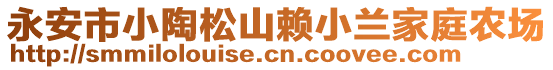 永安市小陶松山賴小蘭家庭農(nóng)場