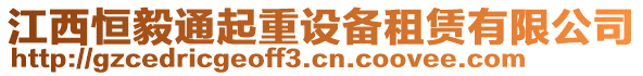 江西恒毅通起重設備租賃有限公司