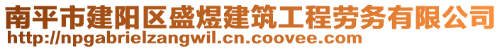 南平市建阳区盛煜建筑工程劳务有限公司