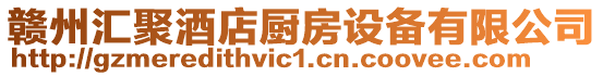 贛州匯聚酒店廚房設備有限公司