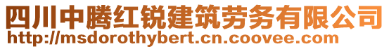 四川中騰紅銳建筑勞務(wù)有限公司