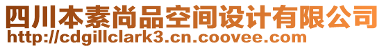 四川本素尚品空间设计有限公司