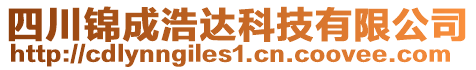 四川錦成浩達(dá)科技有限公司