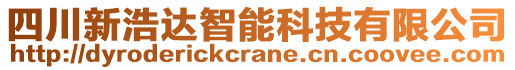 四川新浩达智能科技有限公司