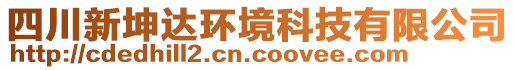 四川新坤达环境科技有限公司