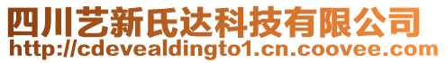 四川藝新氏達(dá)科技有限公司