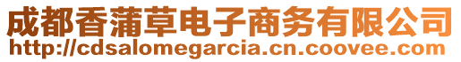 成都香蒲草电子商务有限公司