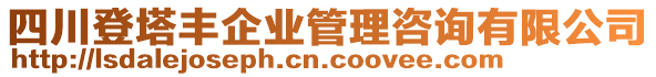 四川登塔豐企業(yè)管理咨詢有限公司