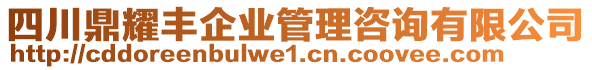 四川鼎耀豐企業(yè)管理咨詢有限公司