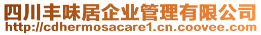 四川豐味居企業(yè)管理有限公司