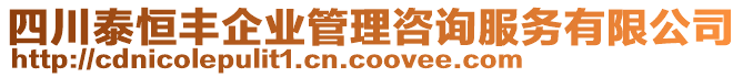 四川泰恒豐企業(yè)管理咨詢服務(wù)有限公司