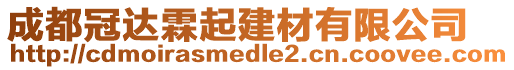 成都冠達霖起建材有限公司