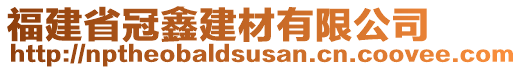 福建省冠鑫建材有限公司