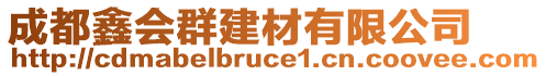 成都鑫會群建材有限公司