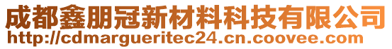 成都鑫朋冠新材料科技有限公司