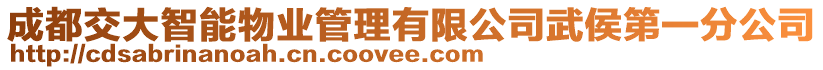 成都交大智能物業(yè)管理有限公司武侯第一分公司