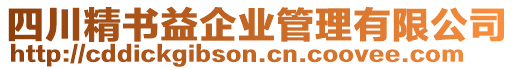 四川精書益企業(yè)管理有限公司