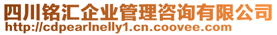 四川銘匯企業(yè)管理咨詢有限公司