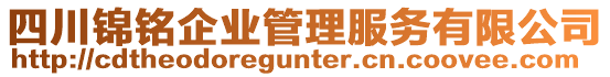 四川錦銘企業(yè)管理服務(wù)有限公司