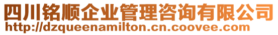 四川銘順企業(yè)管理咨詢有限公司