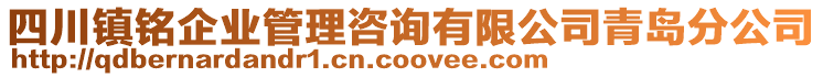 四川鎮(zhèn)銘企業(yè)管理咨詢有限公司青島分公司