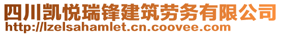 四川凱悅瑞鋒建筑勞務有限公司