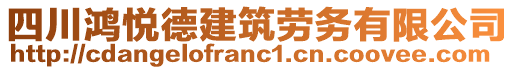 四川鴻悅德建筑勞務(wù)有限公司