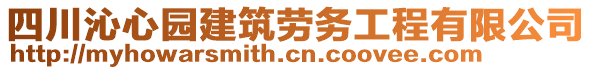 四川沁心園建筑勞務(wù)工程有限公司