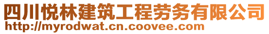 四川悅林建筑工程勞務有限公司