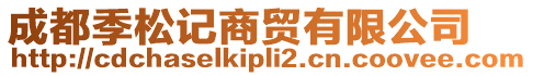 成都季松記商貿(mào)有限公司