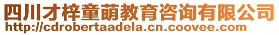 四川才梓童萌教育咨詢有限公司