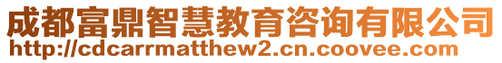 成都富鼎智慧教育咨詢有限公司