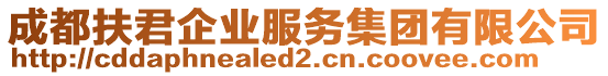 成都扶君企業(yè)服務(wù)集團(tuán)有限公司